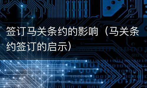 签订马关条约的影响（马关条约签订的启示）