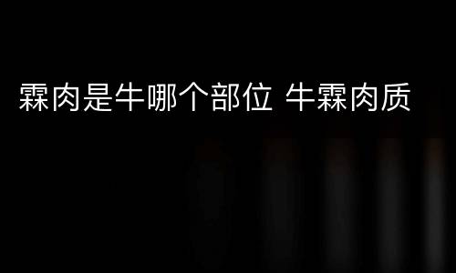 霖肉是牛哪个部位 牛霖肉质