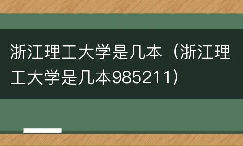 浙江理工大学是几本（浙江理工大学是几本985211）