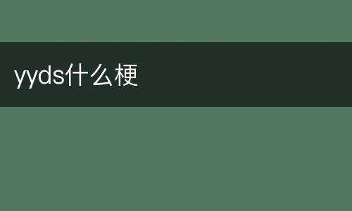 yyds什么梗