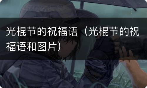 光棍节的祝福语（光棍节的祝福语和图片）
