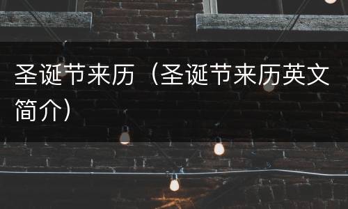 圣诞节来历（圣诞节来历英文简介）