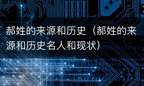 郝姓的来源和历史（郝姓的来源和历史名人和现状）
