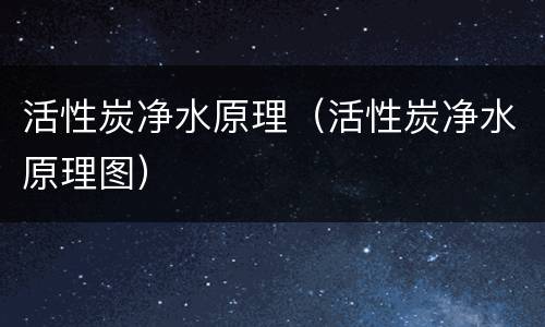 活性炭净水原理（活性炭净水原理图）