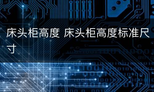 床头柜高度 床头柜高度标准尺寸