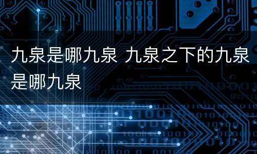 九泉是哪九泉 九泉之下的九泉是哪九泉