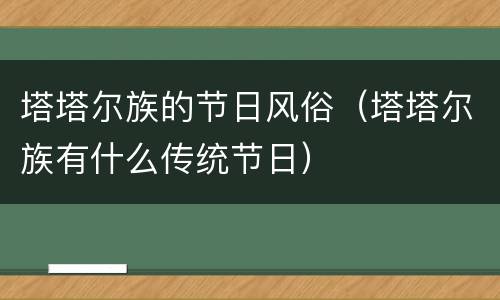 塔塔尔族的节日风俗（塔塔尔族有什么传统节日）