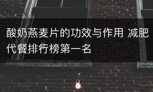 酸奶燕麦片的功效与作用 减肥代餐排行榜第一名