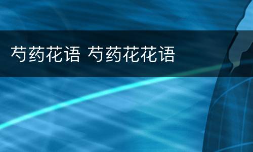 芍药花语 芍药花花语
