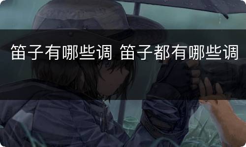 笛子有哪些调 笛子都有哪些调