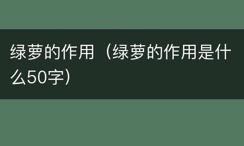 绿萝的作用（绿萝的作用是什么50字）
