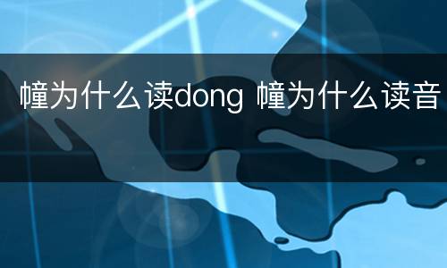 幢为什么读dong 幢为什么读音