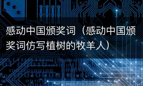 感动中国颁奖词（感动中国颁奖词仿写植树的牧羊人）