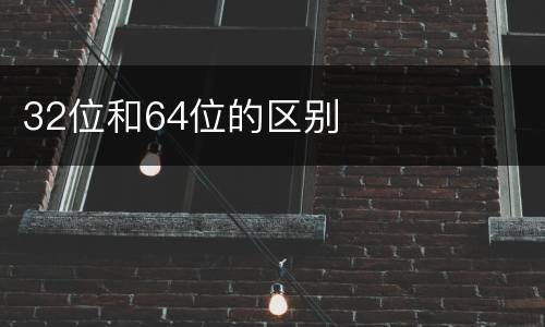 32位和64位的区别