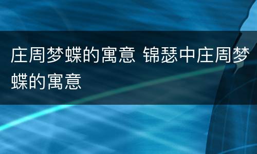 庄周梦蝶的寓意 锦瑟中庄周梦蝶的寓意