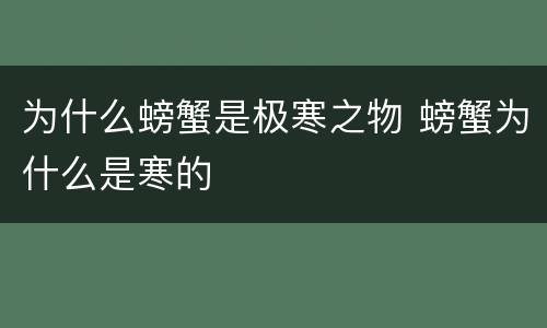 为什么螃蟹是极寒之物 螃蟹为什么是寒的