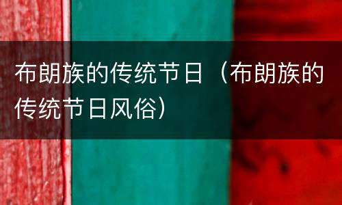 布朗族的传统节日（布朗族的传统节日风俗）