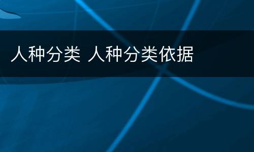 人种分类 人种分类依据