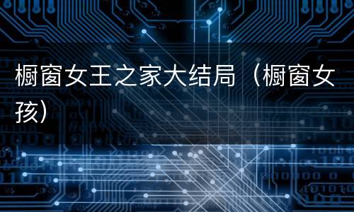 橱窗女王之家大结局（橱窗女孩）