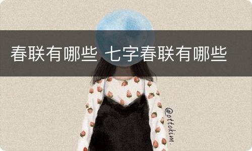 春联有哪些 七字春联有哪些