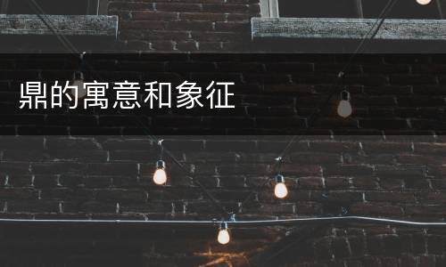 鼎的寓意和象征