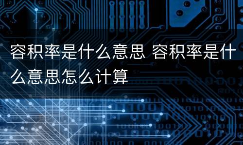容积率是什么意思 容积率是什么意思怎么计算