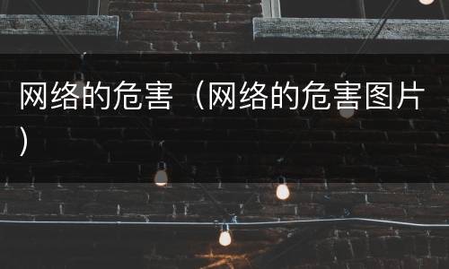 网络的危害（网络的危害图片）