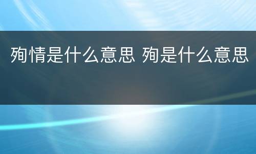 殉情是什么意思 殉是什么意思