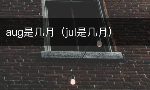 aug是几月（jul是几月）
