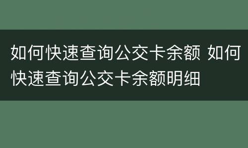 如何快速查询公交卡余额 如何快速查询公交卡余额明细