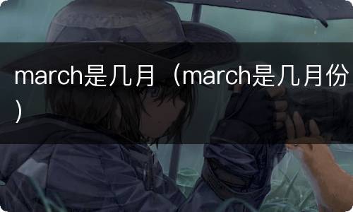 march是几月（march是几月份）