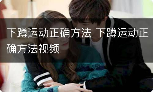 下蹲运动正确方法 下蹲运动正确方法视频