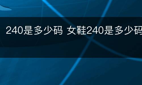 240是多少码 女鞋240是多少码
