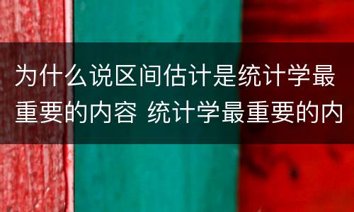 为什么说区间估计是统计学最重要的内容 统计学最重要的内容为什么是区间估计