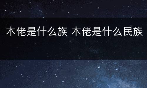 木佬是什么族 木佬是什么民族