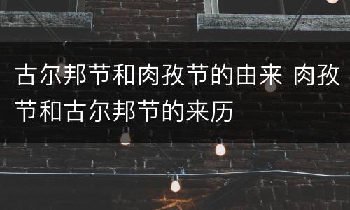 古尔邦节和肉孜节的由来 肉孜节和古尔邦节的来历