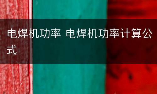 电焊机功率 电焊机功率计算公式