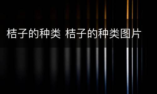 桔子的种类 桔子的种类图片