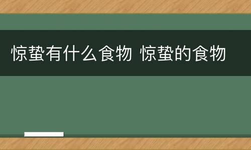 惊蛰有什么食物 惊蛰的食物