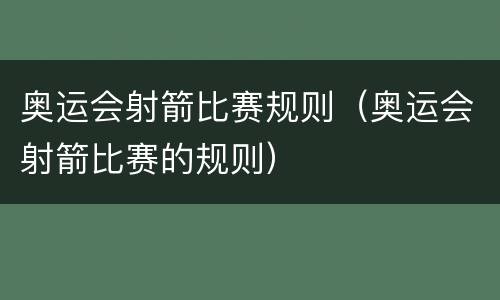奥运会射箭比赛规则（奥运会射箭比赛的规则）
