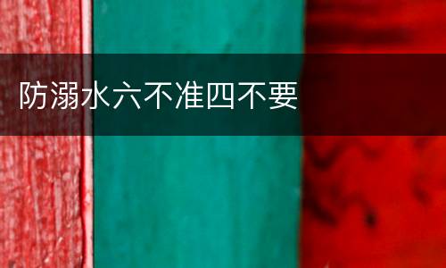 防溺水六不准四不要
