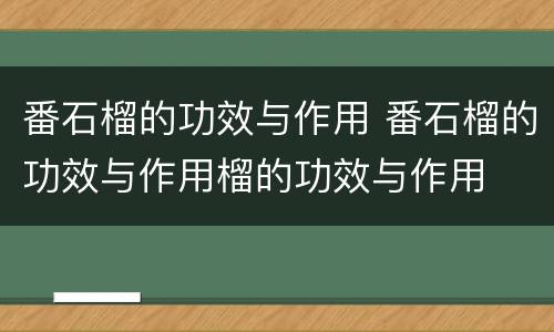 番石榴的功效与作用 番石榴的功效与作用榴的功效与作用
