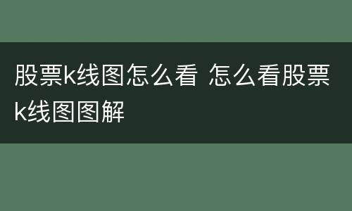 股票k线图怎么看 怎么看股票k线图图解