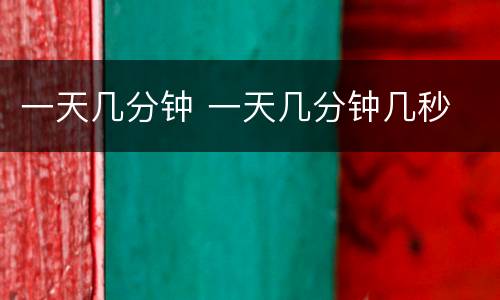 一天几分钟 一天几分钟几秒