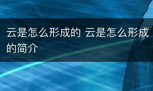 云是怎么形成的 云是怎么形成的简介