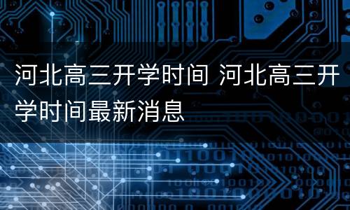 河北高三开学时间 河北高三开学时间最新消息