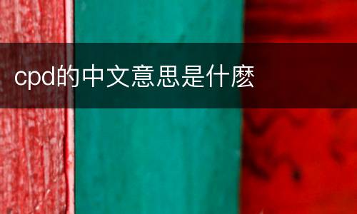 cpd的中文意思是什麽