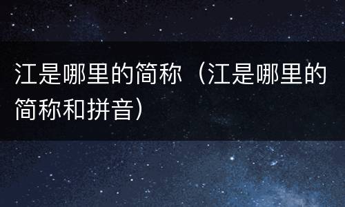 江是哪里的简称（江是哪里的简称和拼音）