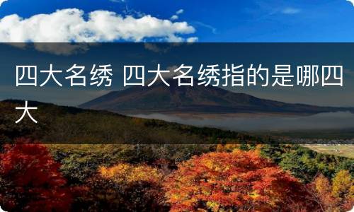 四大名绣 四大名绣指的是哪四大