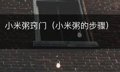 小米粥窍门（小米粥的步骤）